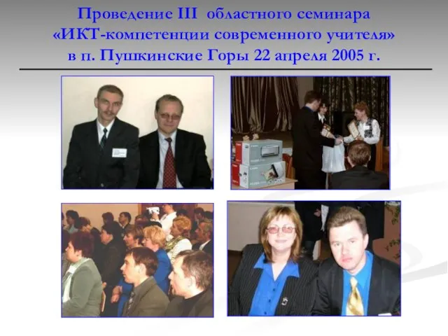 Проведение III областного семинара «ИКТ-компетенции современного учителя» в п. Пушкинские Горы 22 апреля 2005 г.