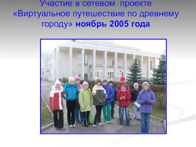 Участие в сетевом проекте «Виртуальное путешествие по древнему городу» ноябрь 2005 года