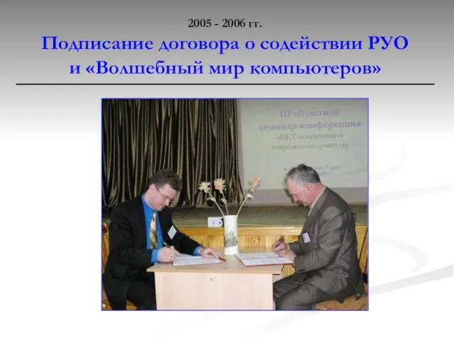 2005 - 2006 гг. Подписание договора о содействии РУО и «Волшебный мир