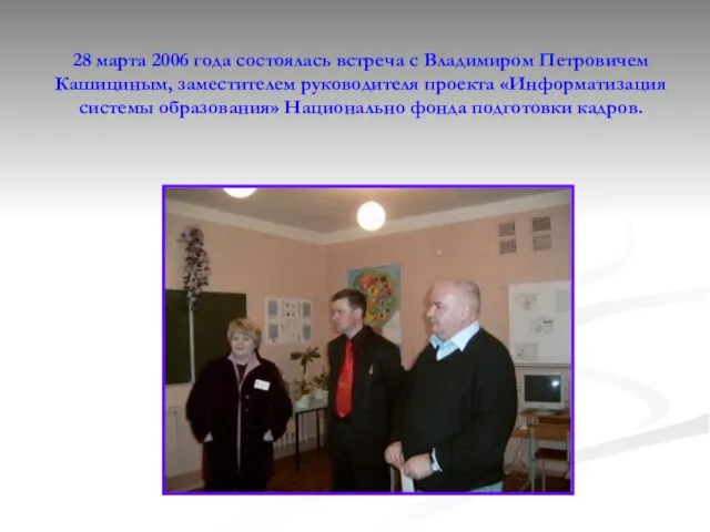 28 марта 2006 года состоялась встреча с Владимиром Петровичем Кашициным, заместителем руководителя