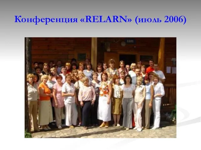 Конференция «RELARN» (июль 2006)