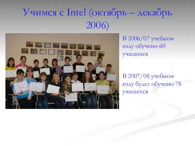 Учимся с Intel (октябрь – декабрь 2006) В 2006/07 учебном году обучено