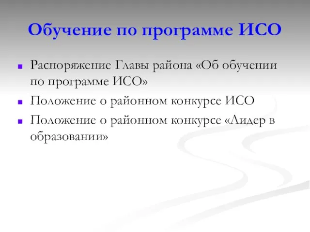 Обучение по программе ИСО Распоряжение Главы района «Об обучении по программе ИСО»