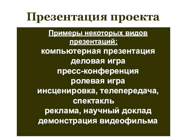 Презентация проекта Примеры некоторых видов презентаций: компьютерная презентация деловая игра пресс-конференция ролевая