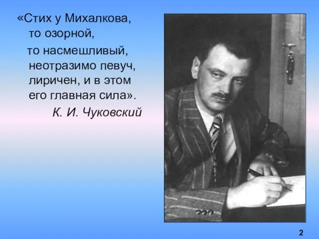 «Стих у Михалкова, то озорной, то насмешливый, неотразимо певуч, лиричен, и в