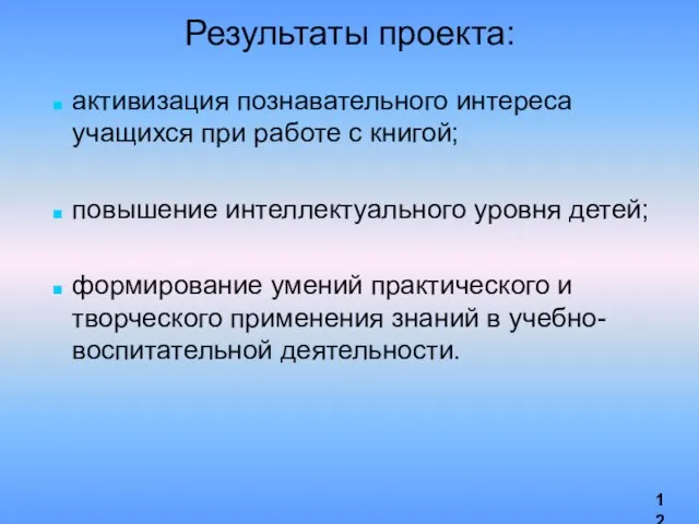 Результаты проекта: активизация познавательного интереса учащихся при работе с книгой; повышение интеллектуального