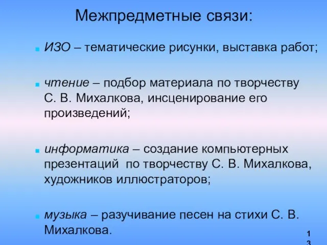 Межпредметные связи: ИЗО – тематические рисунки, выставка работ; чтение – подбор материала