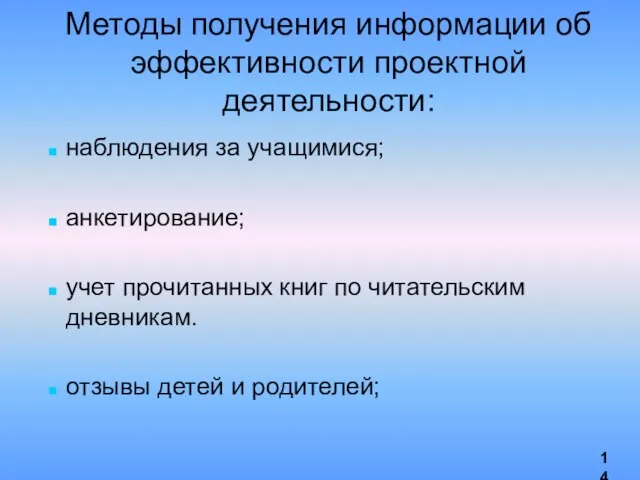 Методы получения информации об эффективности проектной деятельности: наблюдения за учащимися; анкетирование; учет