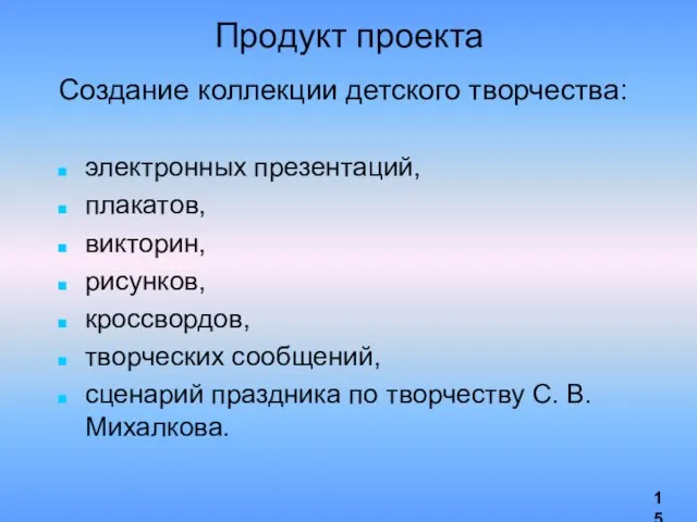 Продукт проекта Создание коллекции детского творчества: электронных презентаций, плакатов, викторин, рисунков, кроссвордов,