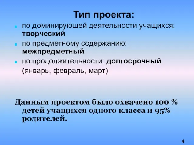 Тип проекта: по доминирующей деятельности учащихся: творческий по предметному содержанию: межпредметный по