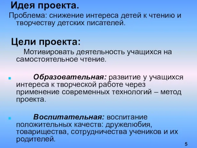 Идея проекта. Проблема: снижение интереса детей к чтению и творчеству детских писателей.