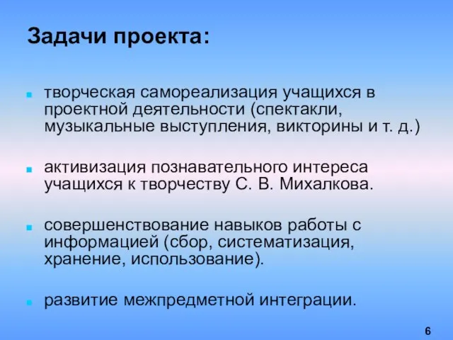 Задачи проекта: творческая самореализация учащихся в проектной деятельности (спектакли, музыкальные выступления, викторины