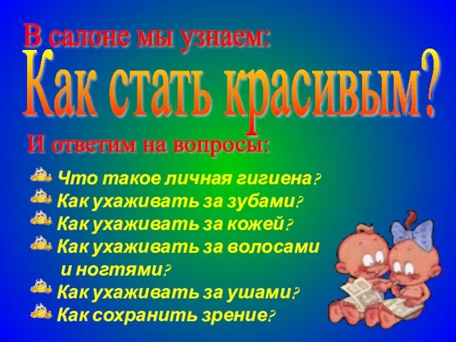 В салоне мы узнаем: И ответим на вопросы: Что такое личная гигиена?