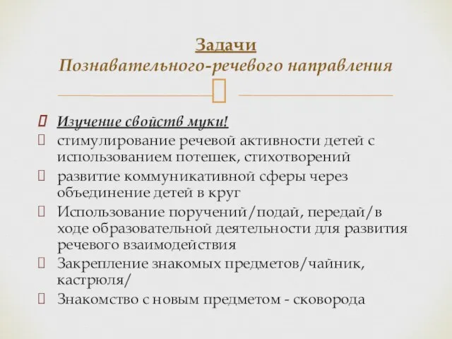 Изучение свойств муки! стимулирование речевой активности детей с использованием потешек, стихотворений развитие