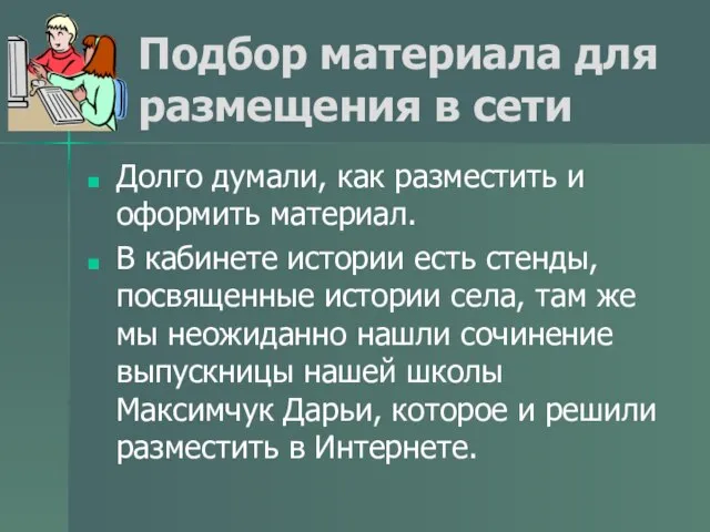 Подбор материала для размещения в сети Долго думали, как разместить и оформить