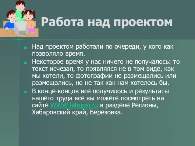 Работа над проектом Над проектом работали по очереди, у кого как позволяло