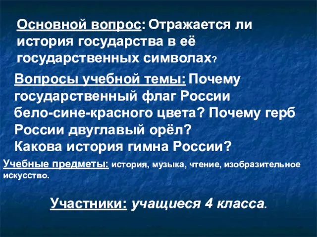 Основной вопрос: Отражается ли история государства в её государственных символах? Вопросы учебной