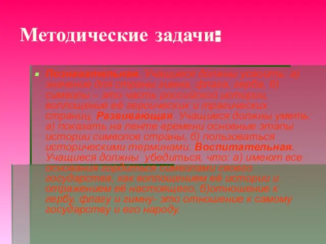 Методические задачи: Познавательная. Учащиеся должны усвоить: а) значение для страны гимна, флага,