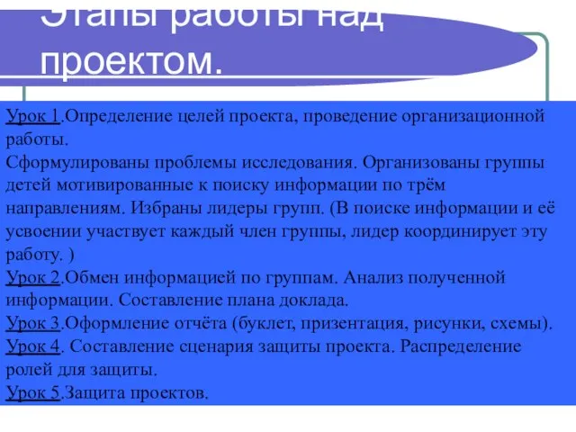 Этапы работы над проектом. Урок 1.Определение целей проекта, проведение организационной работы. Сформулированы