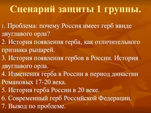 Сценарий защиты 1 группы. 1. Проблема: почему Россия имеет герб ввиде двуглавого