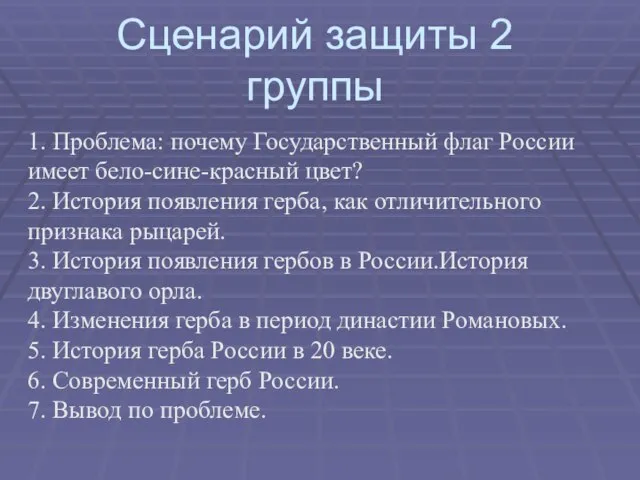 Сценарий защиты 2 группы 1. Проблема: почему Государственный флаг России имеет бело-сине-красный