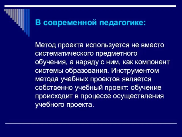 В современной педагогике: Метод проекта используется не вместо систематического предметного обучения, а