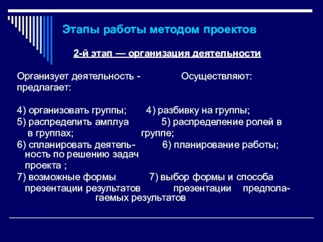 Этапы работы методом проектов 2-й этап — организация деятельности Организует деятельность -