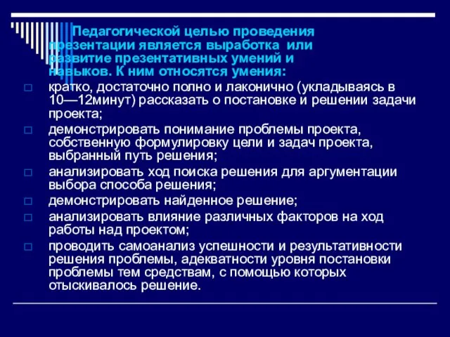 Педагогической целью проведения презентации является выработка или развитие презентативных умений и навыков.