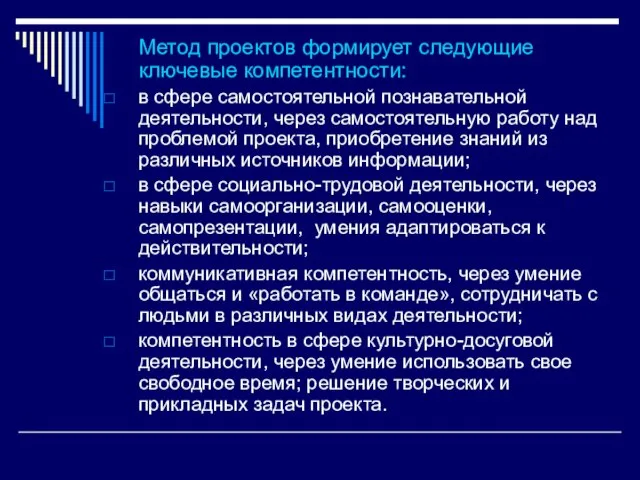 Метод проектов формирует следующие ключевые компетентности: в сфере самостоятельной познавательной деятельности, через