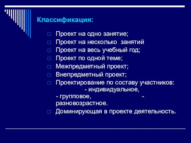 Классификация: Проект на одно занятие; Проект на несколько занятий Проект на весь