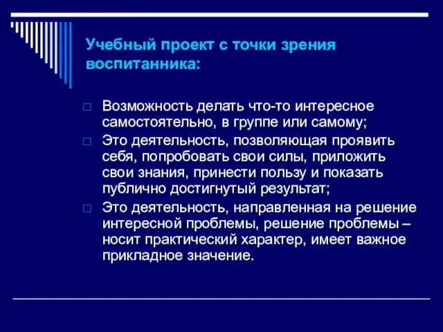 Учебный проект с точки зрения воспитанника: Возможность делать что-то интересное самостоятельно, в