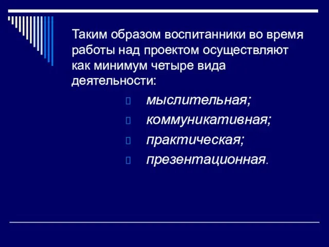 Таким образом воспитанники во время работы над проектом осуществляют как минимум четыре