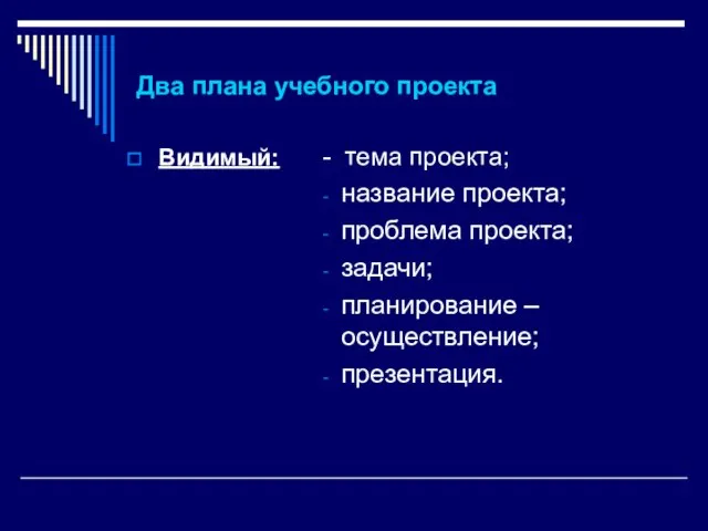 Два плана учебного проекта Видимый: - тема проекта; название проекта; проблема проекта;