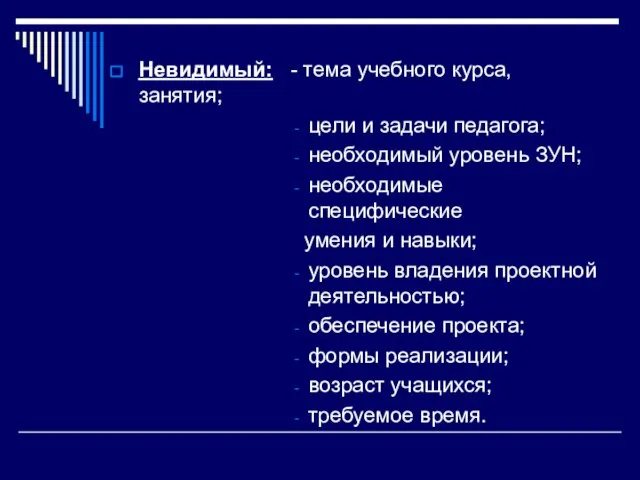 Невидимый: - тема учебного курса, занятия; цели и задачи педагога; необходимый уровень