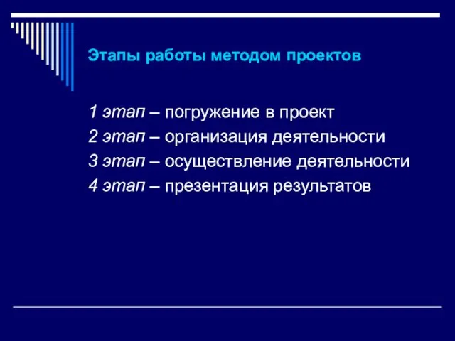 Этапы работы методом проектов 1 этап – погружение в проект 2 этап