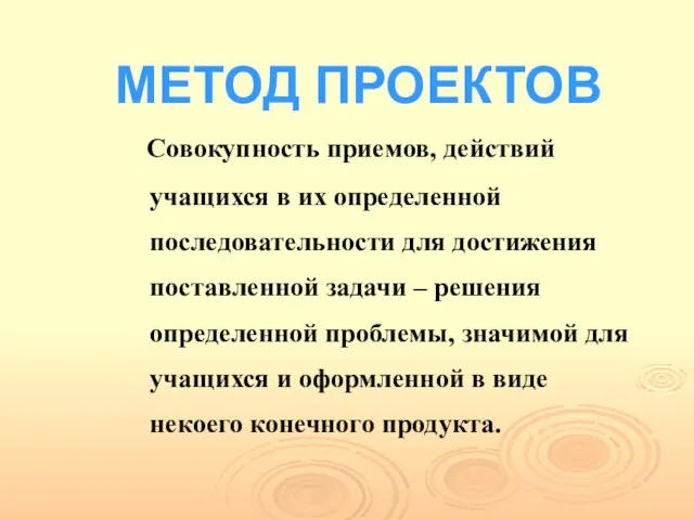 МЕТОД ПРОЕКТОВ Совокупность приемов, действий учащихся в их определенной последовательности для достижения