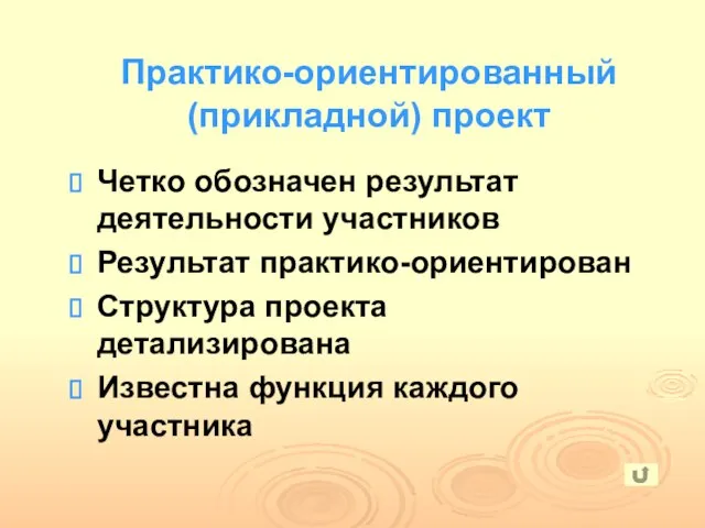 Четко обозначен результат деятельности участников Результат практико-ориентирован Структура проекта детализирована Известна функция каждого участника