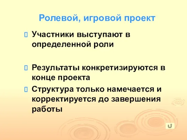 Участники выступают в определенной роли Результаты конкретизируются в конце проекта Структура только