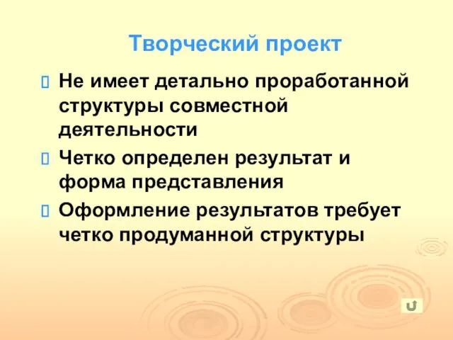 Не имеет детально проработанной структуры совместной деятельности Четко определен результат и форма