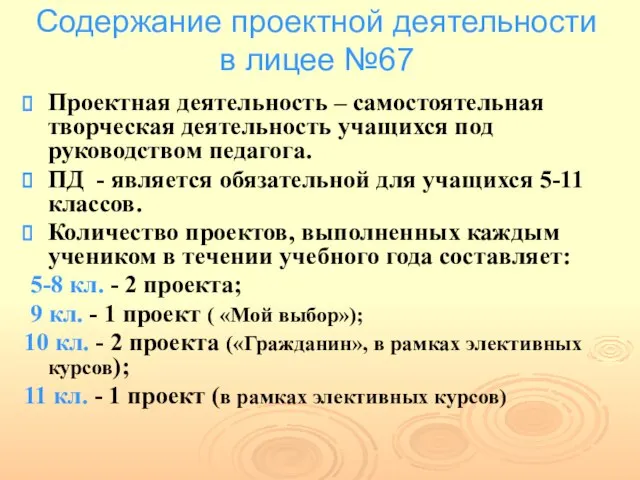 Содержание проектной деятельности в лицее №67 Проектная деятельность – самостоятельная творческая деятельность