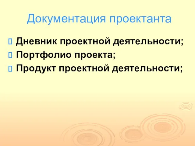 Документация проектанта Дневник проектной деятельности; Портфолио проекта; Продукт проектной деятельности;