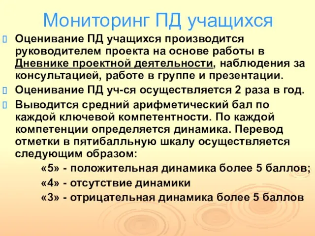 Мониторинг ПД учащихся Оценивание ПД учащихся производится руководителем проекта на основе работы