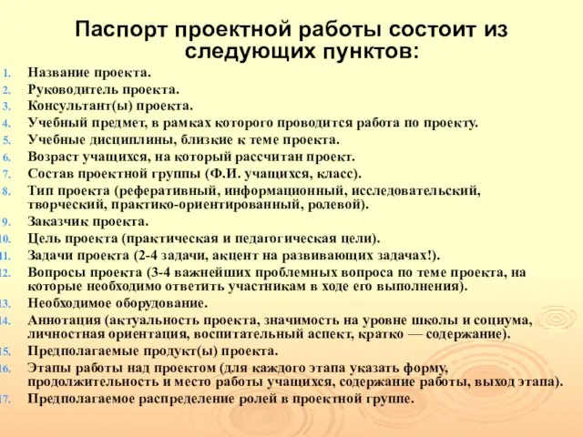 Паспорт проектной работы состоит из следующих пунктов: Название проекта. Руководитель проекта. Консультант(ы)