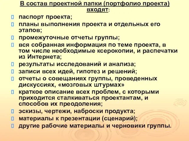 В состав проектной папки (портфолио проекта) входят: паспорт проекта; планы выполнения проекта