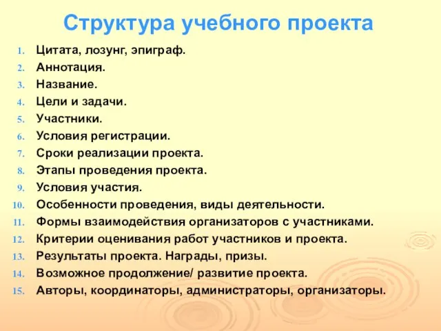 Цитата, лозунг, эпиграф. Аннотация. Название. Цели и задачи. Участники. Условия регистрации. Сроки