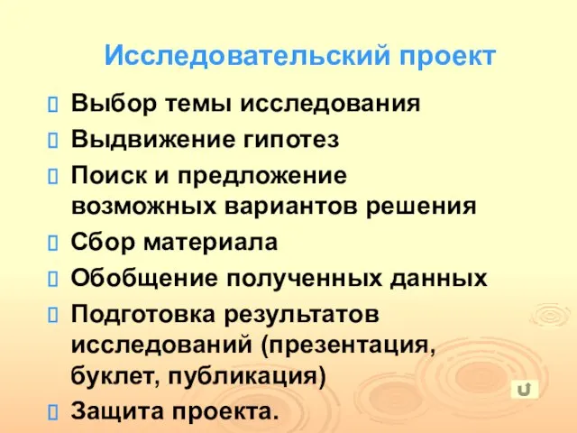 Выбор темы исследования Выдвижение гипотез Поиск и предложение возможных вариантов решения Сбор