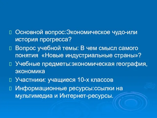 Основной вопрос:Экономическое чудо-или история прогресса? Вопрос учебной темы: В чем смысл самого