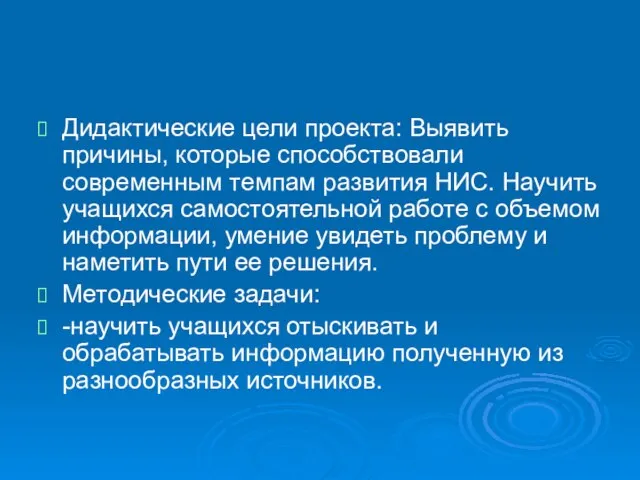 Дидактические цели проекта: Выявить причины, которые способствовали современным темпам развития НИС. Научить