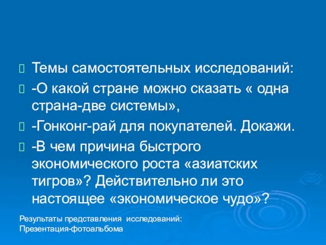 Темы самостоятельных исследований: -О какой стране можно сказать « одна страна-две системы»,