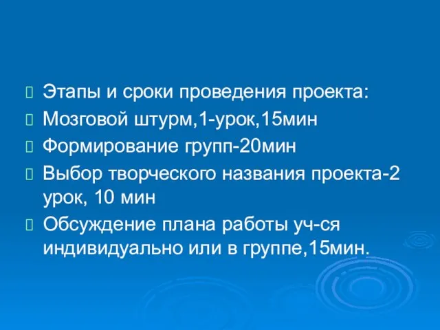 Этапы и сроки проведения проекта: Мозговой штурм,1-урок,15мин Формирование групп-20мин Выбор творческого названия